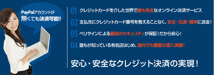 安心・安全なクレジット決済の実現!