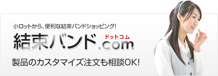 小ロットから、便利な結束バンドショッピング！結束バンド.com