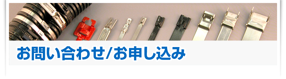 お問い合わせ/お申し込み