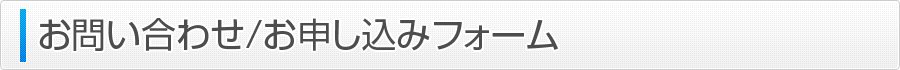 お問い合わせ/お申し込みフォーム