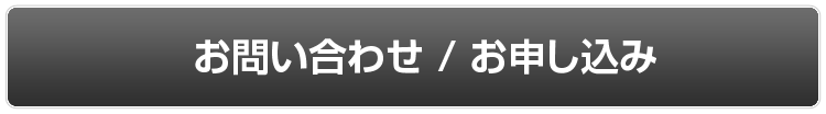 お問い合わせ/ お申し込み
