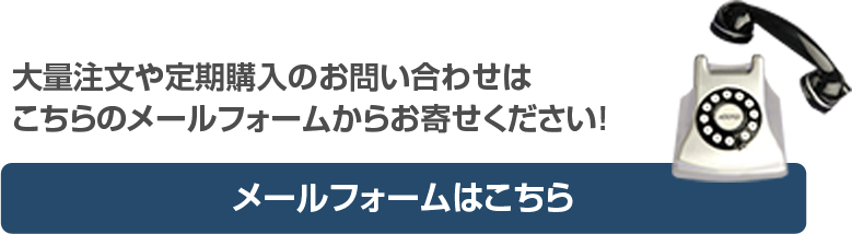 大量注文や定期購入のお問い合わせはこちらのメールフォームからお寄せください！