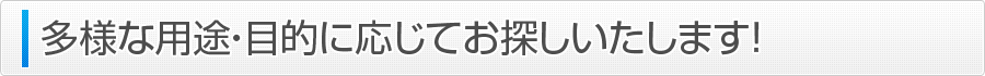 製品カスタマイズにも対応！