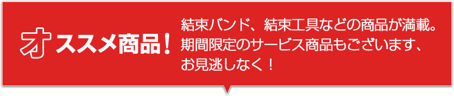 ススメ商品!