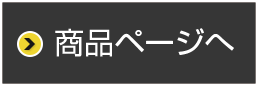 商品ページへ