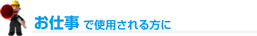 お仕事で使用される方に