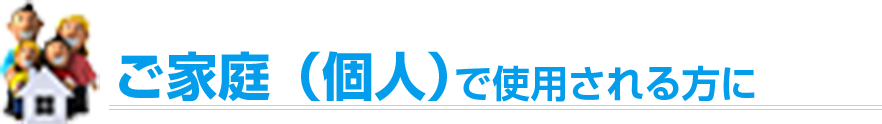ご家庭（個人）で使用される方に