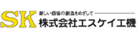 株式会社エスケイ工機