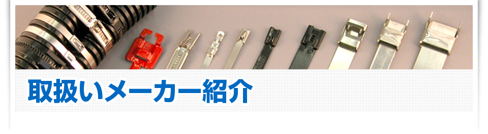 取扱いメーカー