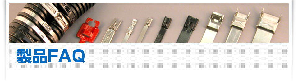 製品FAQ