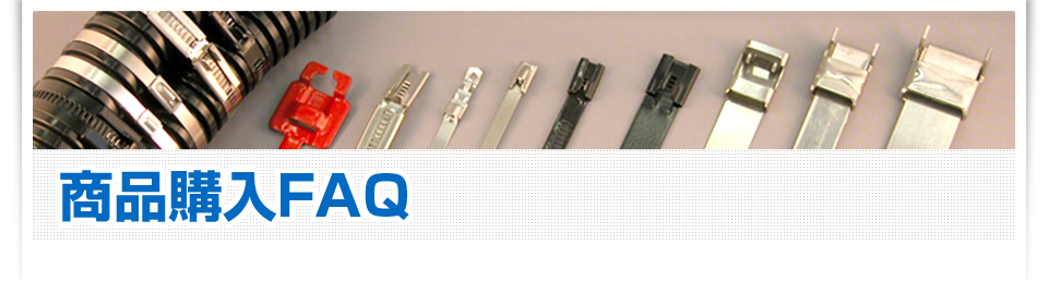 商品購入FAQ