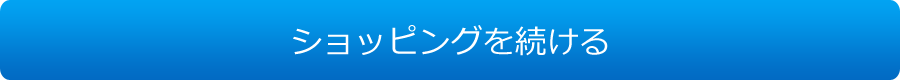 ショッピングを続ける