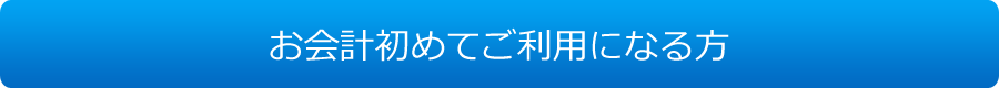 お会計初めてご利用になる方