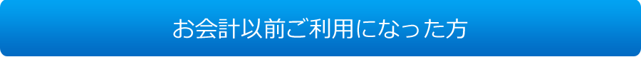 お会計以前ご利用になった方