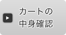 カートの中身確認