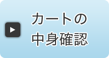 カートの中身確認