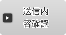 送信内容確認