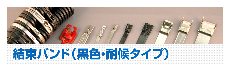 結束バンド（黒色・耐候タイプ）
