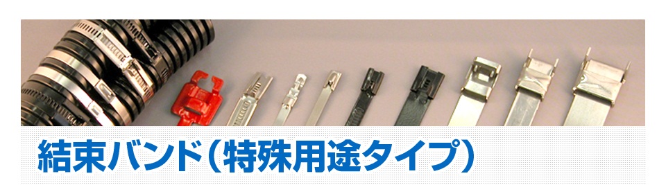 結束バンド（特殊用途タイプ）
