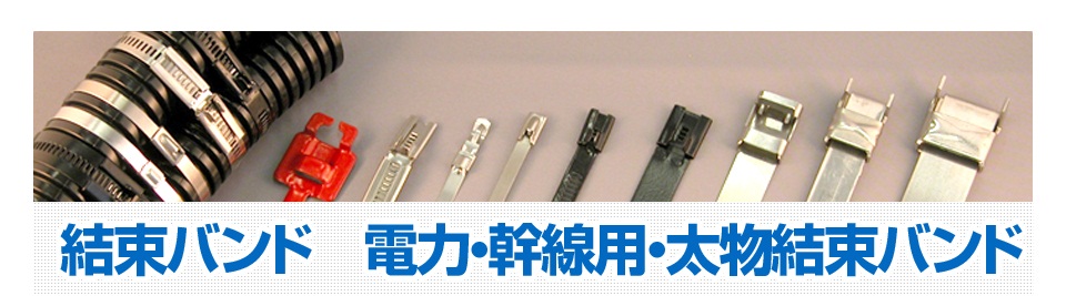 電力・幹線用・太物結束バンド