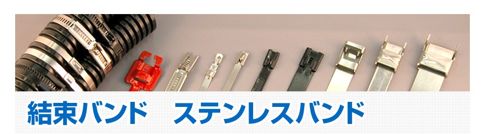 ステンレスバンド