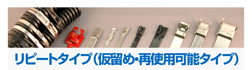 リピートタイプ（仮留め・再使用可能タイプ）

