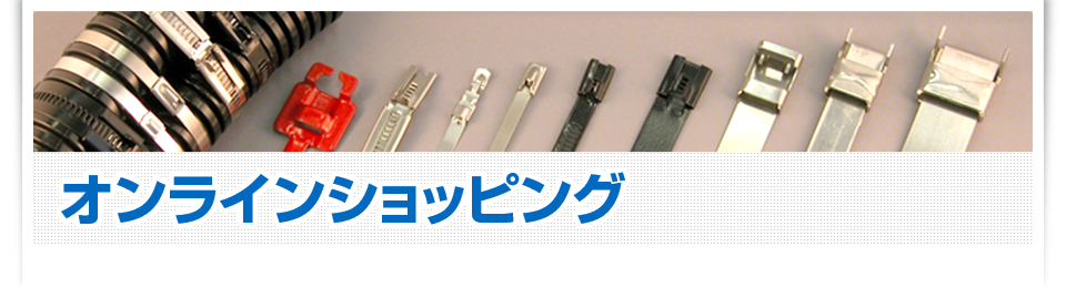 オンラインショッピング