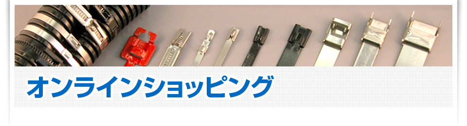 オンラインショッピング
