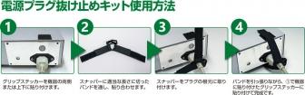 電源プラグ抜け止キット